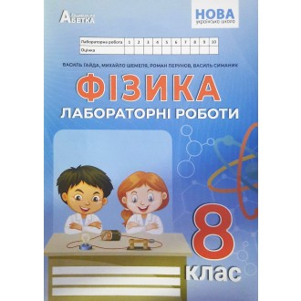 Фізика 8 клас Зошит для лабораторних робіт (Гайда) НУШ