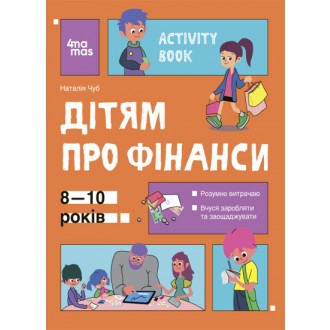 Корисні навички Дітям про фінанси Activity Book 8—10 років