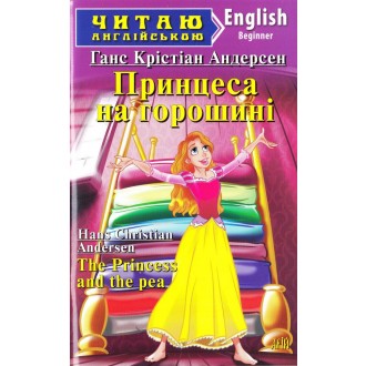 Принцеса на горошині Рівень Beginner