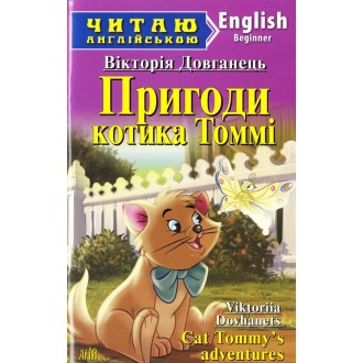Пригоди котика Томмі Cat Tommy’s adventures Рівень Beginner