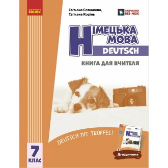 Німецька мова Deutsch mit Trueffel! Книга для вчителя 7(7) клас НУШ