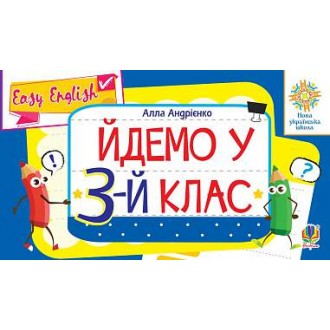 Англійська мова Easy English Йдемо у 3-й клас НУШ