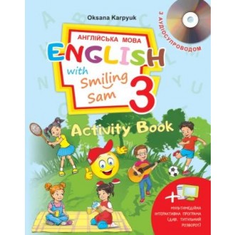 Карпюк English with Smiling Sam 3 Activity Book Робочий зошит НУШ