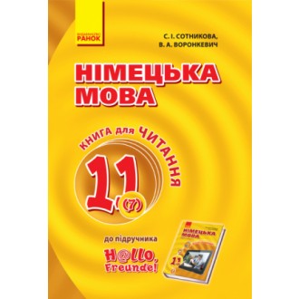 Німецька мова Книга для читання до підручника H@llo, Freunde! 11 клас 7 рік навчання