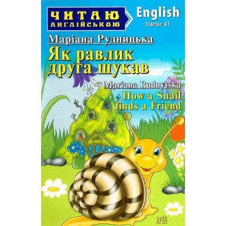 Читаю англійською Як равлик друга шукав How a Snail finds a Friend Рівень Starter