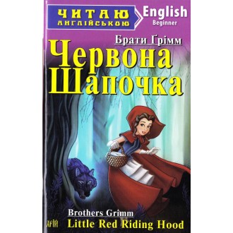 Читаю англійською Червона Шапочка Рапунцель Little Red Riding Hood Rapunzel Beginner