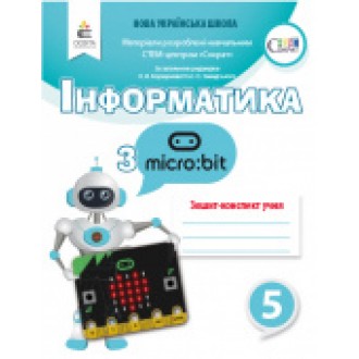 Коршунова Інформатика з Micro bit Робочий зошит-конспект 5 класНУШ