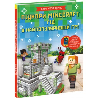 Підкори Minecraft Гід у найпопулярнішій грі