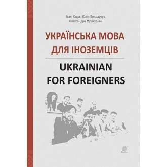 Українська мова для іноземців Ukrainian for foreigners Довідник