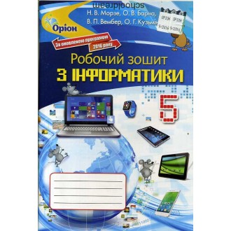 Морзе 5 клас Робочий зошит з інформатики