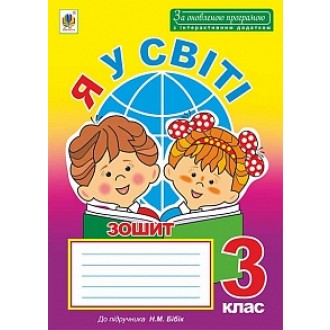 Я у світі Зошит 3 клас до підручника Бібік Н.М За оновленою програмою