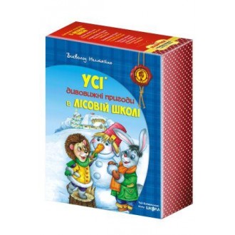 Комплект книг серії «Дивовижні пригоди в лісовій школі» Всеволода Нестайка