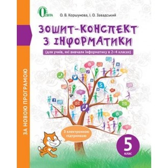 Коршунова 5 клас Зошит-конспект з інформатики