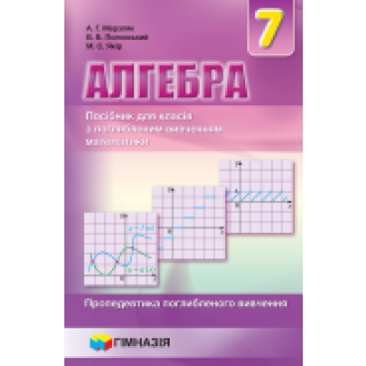  Мерзляк 7 клас Алгебра Посібник для класів з поглибленим вивченням математики