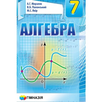 Мерзляк Алгебра 7 клас Підручник "Гімназія"