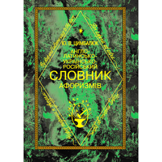 Англо-латинсько-українсько-російський словник афоризмів