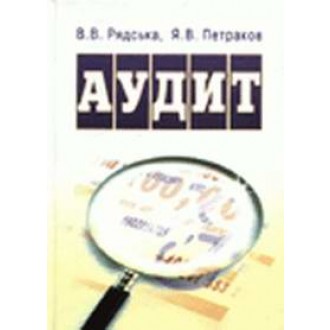 Аудит Навчальний посібник Петраков 