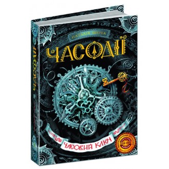 Часодії  Книга 1 Часовий ключ НЕМАЄ В НАЯВНОСТІ