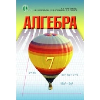 Тарасенкова Підручник Алгебра 7 клас