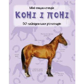 Коні і поні  Міні-енциклопедія