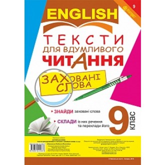 Тексти для вдумливого читання Англійська мова 9 клас