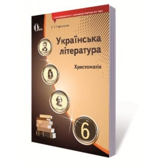 Хрестоматія Українська література 6 клас Черсунова