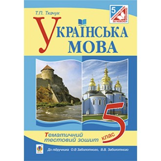 Українська мова 5 клас Тематичний тестовий зошит