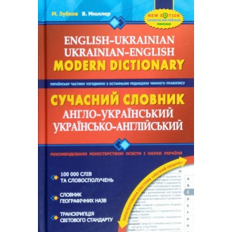 Сучасний англо-український, українсько-англійський словник (100 000 слів) 