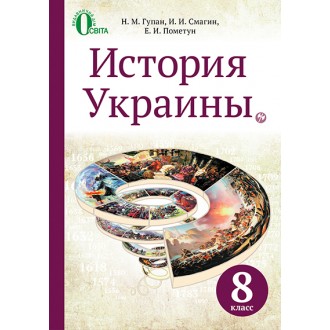 Історія України 8 клас Підручник рос.мова Гупан 