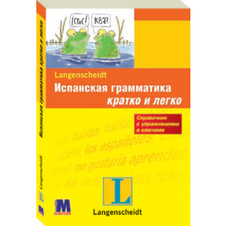 Іспанська граматика з вправами і ключами