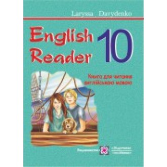 Книга для читання англійською мовою  English Reader  10 клас авт. Л. Давиденко нова програма 2018