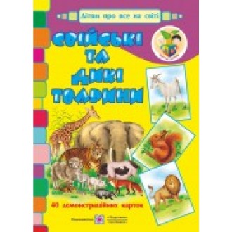 Свійські та дикі тварини Демонстраційні картки