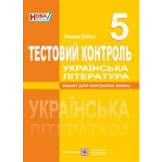 Тестовий контроль з української літератури 5 клас