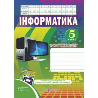 Робочий зошит з інформатики 5 клас до підручника Морзе