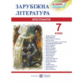 Зарубіжна література Хрестоматія 7 клас