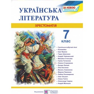 Українська література Хрестоматія 7 клас НЕМАЄ В НАЯВНОСТІ