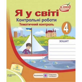 Контрольні роботи Я у світі 4 клас (До підруч. Бібік Н.)