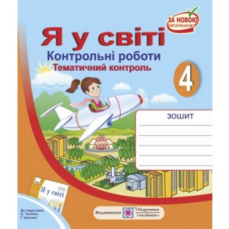 Контрольні роботи Я у світі 4 клас (До підруч. Тагліної О.)