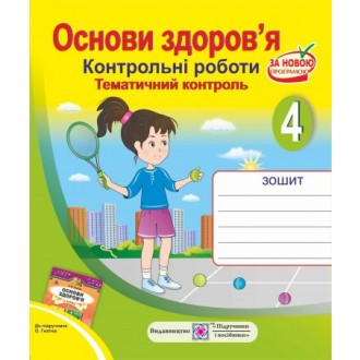 Контрольні роботи Основи здоров’я 4 клас (До підруч. Гнатюк О.)