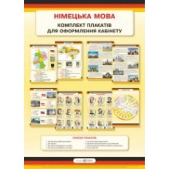 Німецька мова Комплект плакатів для оформлення кабінетів