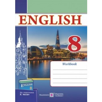 Робочий зошит з англійської мови 8 клас (до підр. Несвіт А.)