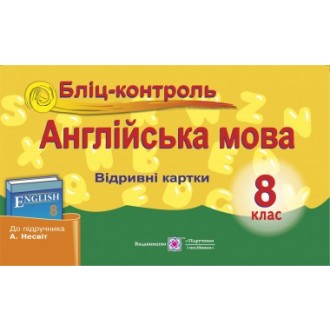 Бліц-контроль з англійської мови 8 клас (до підр. А. Несвіт)