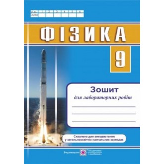 Струж Фізика 9 клас Зошит для лабораторних робіт