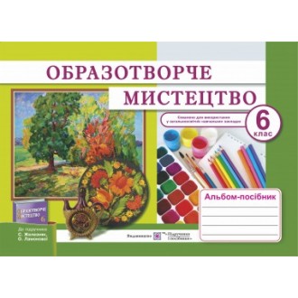 Образотворче мистецтво 6 клас Альбом-посібник