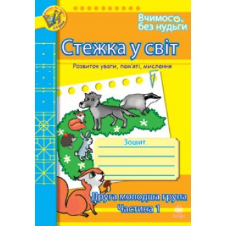 Стежка у світ Зошит для розвитку уваги пам’яті мислення Друга молодша група Частина 1/2