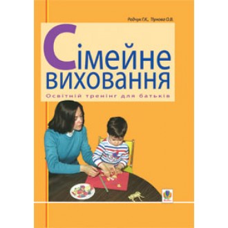 Сімейне виховання Освітній тренінг для батьків Навчально-методичний посібник