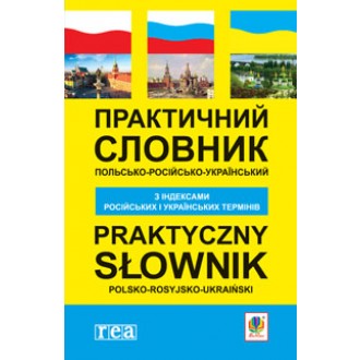 Практичний польсько-російсько-український словник з індексами російських і українських термінів