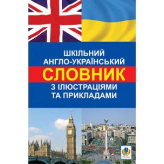 Шкільний англо-український словник з ілюстраціями і прикладами.