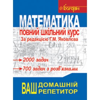 Математика повний шкільний курс Ваш домашній репетитор