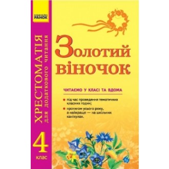 Золотий віночок 4 клас